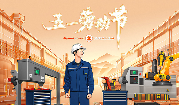 五一放假通知 | 亞泰光電向勞動者們致敬！